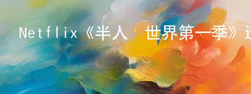 陳有學發布Netflix《半人馬世界第一季》迅雷下載/在線觀看/百度云-動漫/卡通-美劇天堂